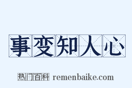 事变知人心是什么意思的图片